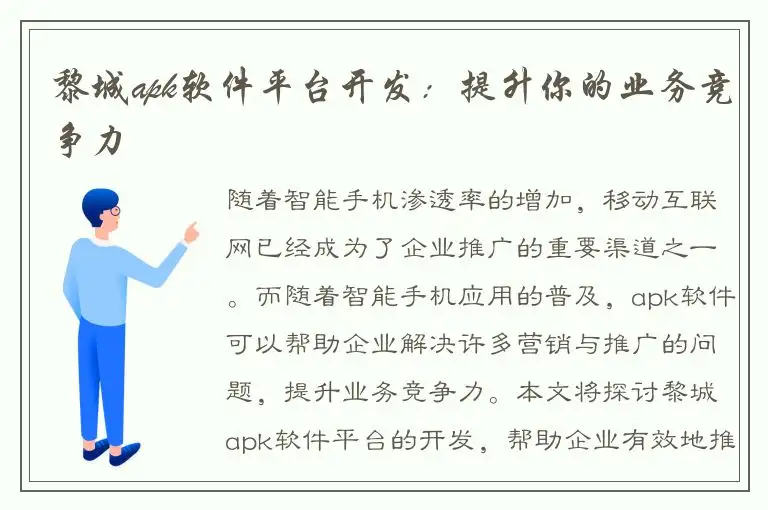 黎城apk软件平台开发：提升你的业务竞争力