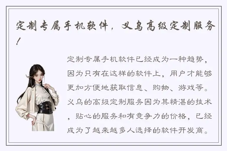 定制专属手机软件，义乌高级定制服务！