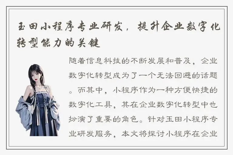 玉田小程序专业研发，提升企业数字化转型能力的关键