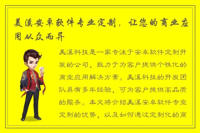 美溪安卓软件专业定制，让您的商业应用从众而异