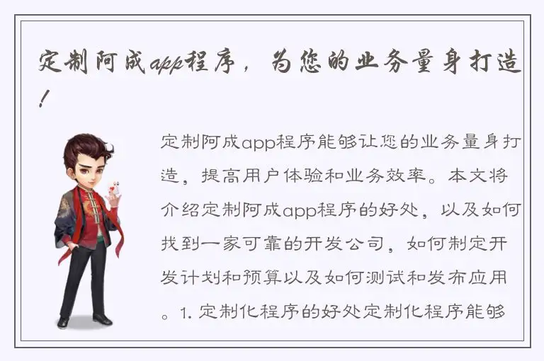 定制阿成app程序，为您的业务量身打造！