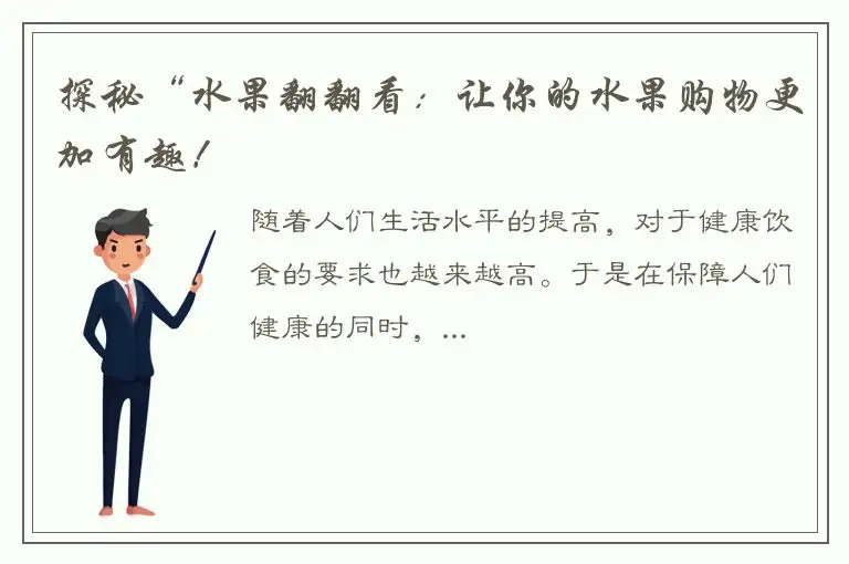 探秘“水果翻翻看：让你的水果购物更加有趣！