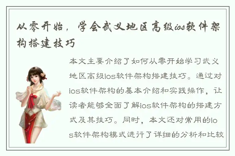 从零开始，学会武义地区高级ios软件架构搭建技巧