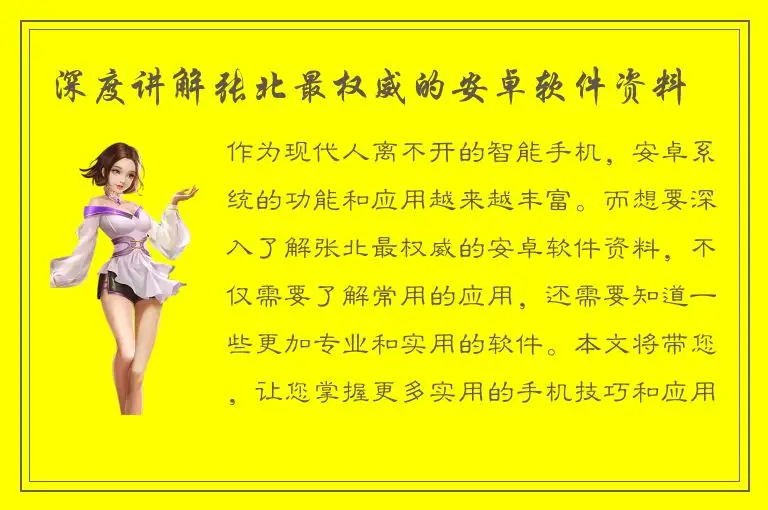深度讲解张北最权威的安卓软件资料