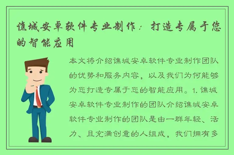 谯城安卓软件专业制作：打造专属于您的智能应用