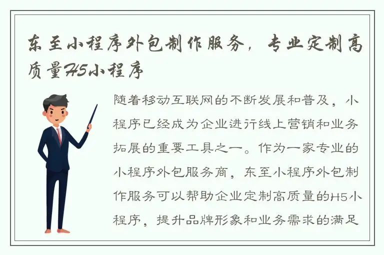东至小程序外包制作服务，专业定制高质量H5小程序