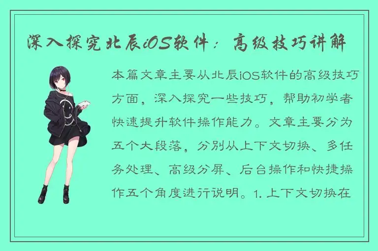 深入探究北辰iOS软件：高级技巧讲解