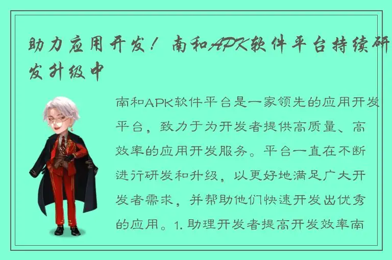 助力应用开发！南和APK软件平台持续研发升级中