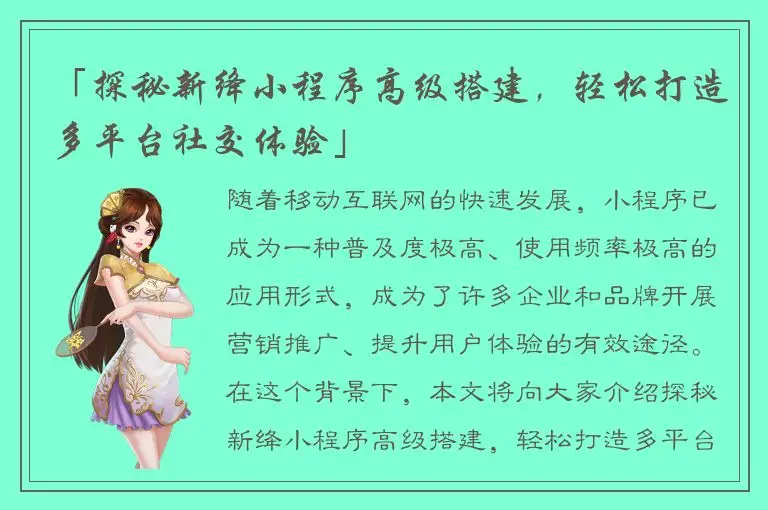 「探秘新绛小程序高级搭建，轻松打造多平台社交体验」