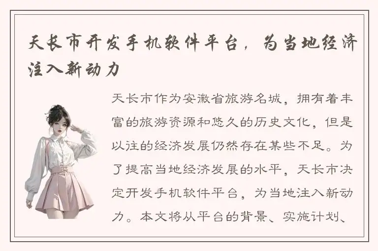 天长市开发手机软件平台，为当地经济注入新动力