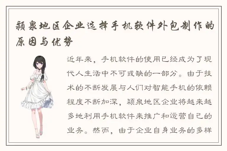 颍泉地区企业选择手机软件外包制作的原因与优势