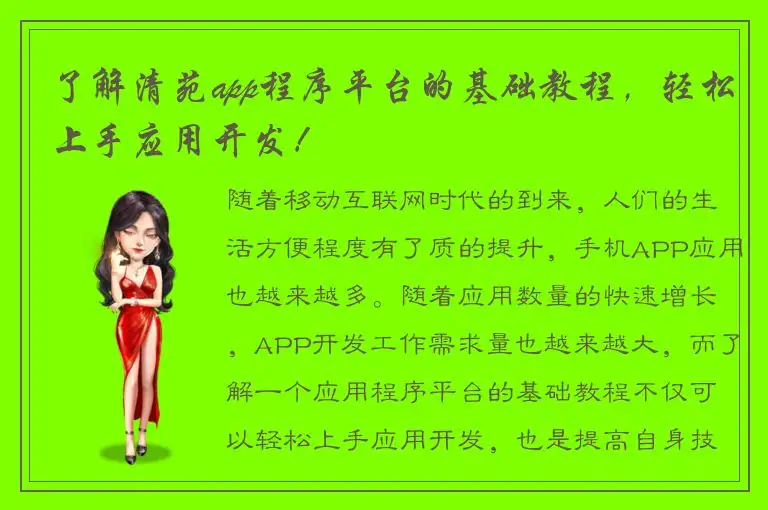 了解清苑app程序平台的基础教程，轻松上手应用开发！