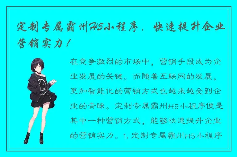 定制专属霸州H5小程序，快速提升企业营销实力！