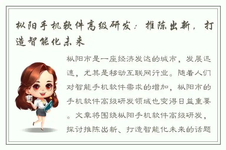 枞阳手机软件高级研发：推陈出新，打造智能化未来