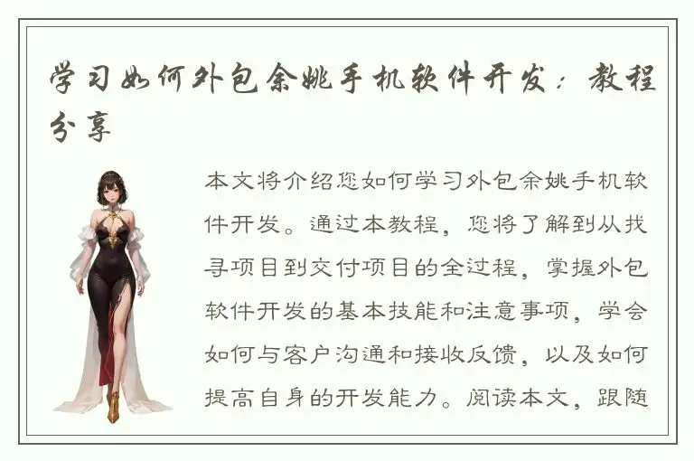 学习如何外包余姚手机软件开发：教程分享