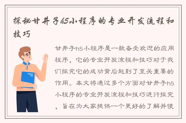 探秘甘井子h5小程序的专业开发流程和技巧
