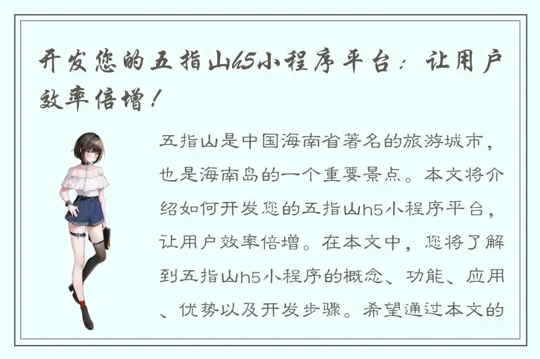 开发您的五指山h5小程序平台：让用户效率倍增！