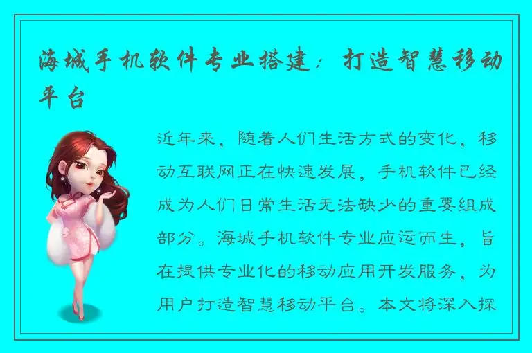 海城手机软件专业搭建：打造智慧移动平台