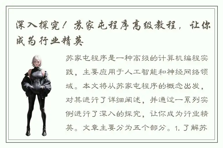 深入探究！苏家屯程序高级教程，让你成为行业精英
