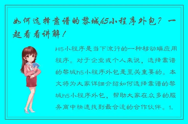 如何选择靠谱的黎城h5小程序外包？一起看看讲解！