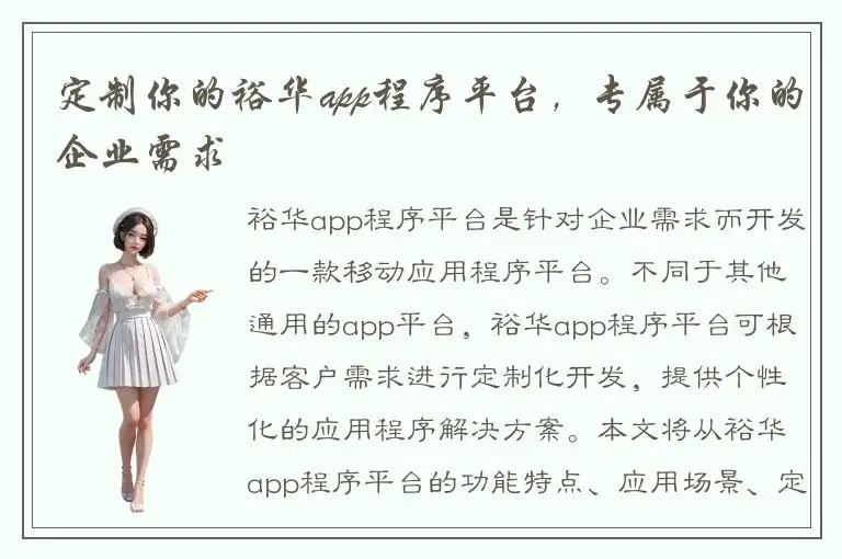 定制你的裕华app程序平台，专属于你的企业需求