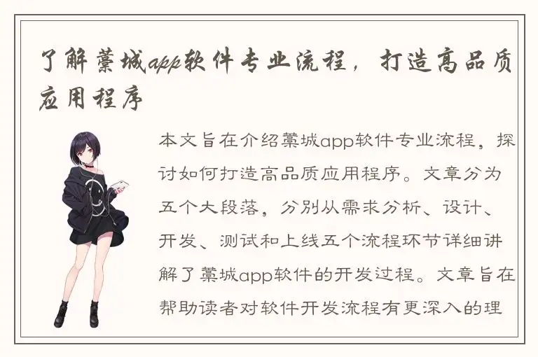 了解藁城app软件专业流程，打造高品质应用程序
