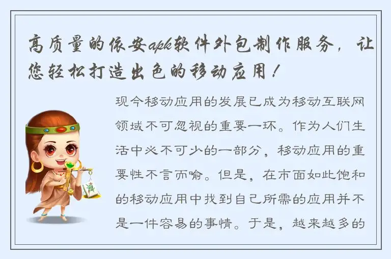 高质量的依安apk软件外包制作服务，让您轻松打造出色的移动应用！