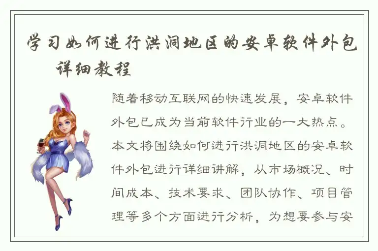 学习如何进行洪洞地区的安卓软件外包 – 详细教程