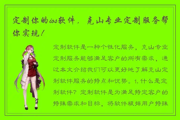 定制你的ios软件，克山专业定制服务帮你实现！