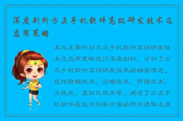 深度剖析方正手机软件高级研发技术及应用策略