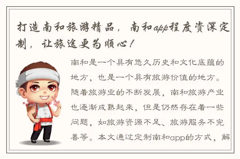 打造南和旅游精品，南和app程度资深定制，让旅途更为顺心！