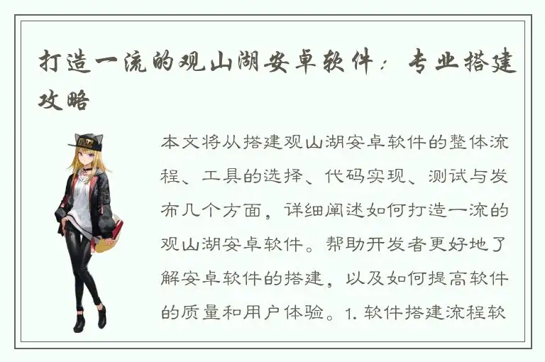 打造一流的观山湖安卓软件：专业搭建攻略