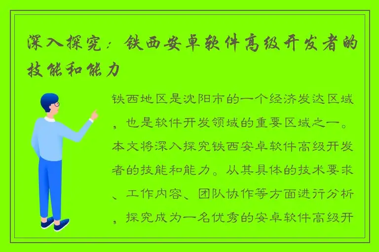 深入探究：铁西安卓软件高级开发者的技能和能力