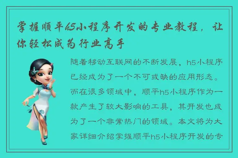 掌握顺平h5小程序开发的专业教程，让你轻松成为行业高手