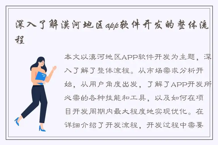 深入了解漠河地区app软件开发的整体流程