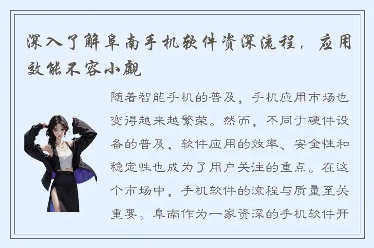 深入了解阜南手机软件资深流程，应用效能不容小觑