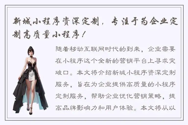 新城小程序资深定制，专注于为企业定制高质量小程序！