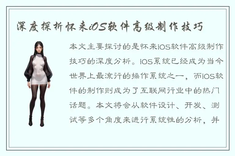 深度探析怀来iOS软件高级制作技巧