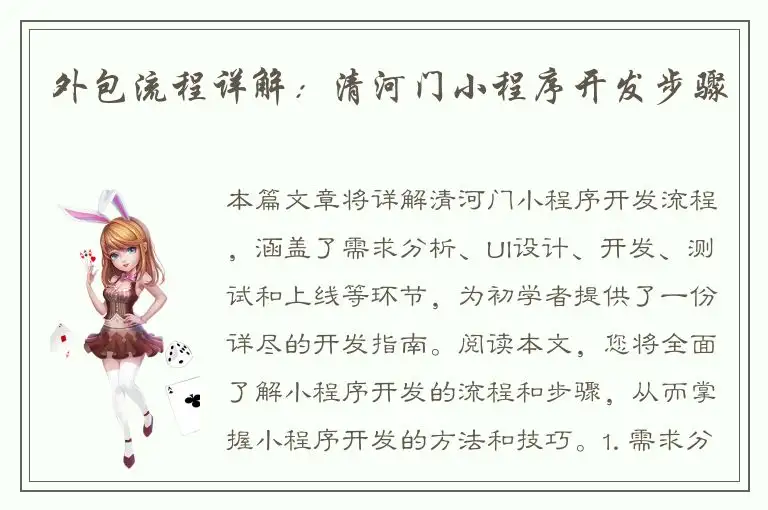外包流程详解：清河门小程序开发步骤