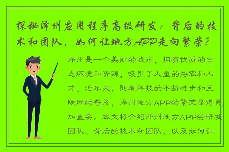 探秘泽州应用程序高级研发：背后的技术和团队，如何让地方APP走向繁荣？
