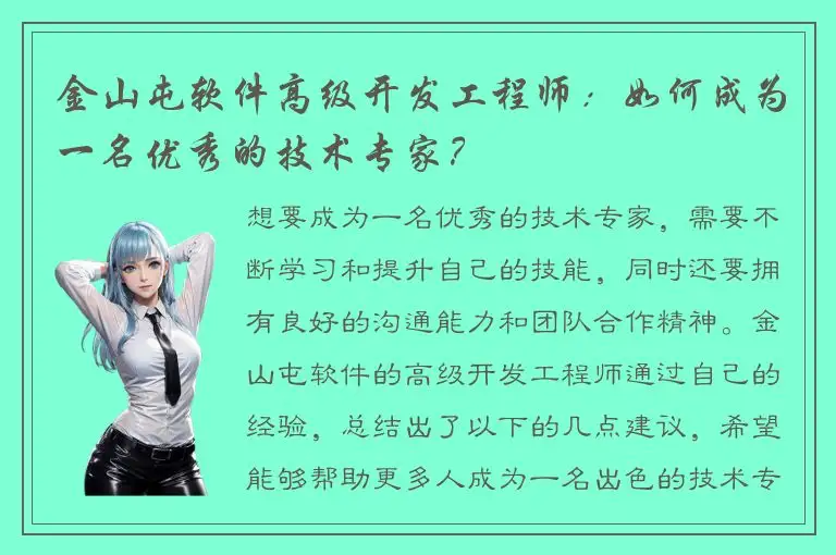 金山屯软件高级开发工程师：如何成为一名优秀的技术专家？