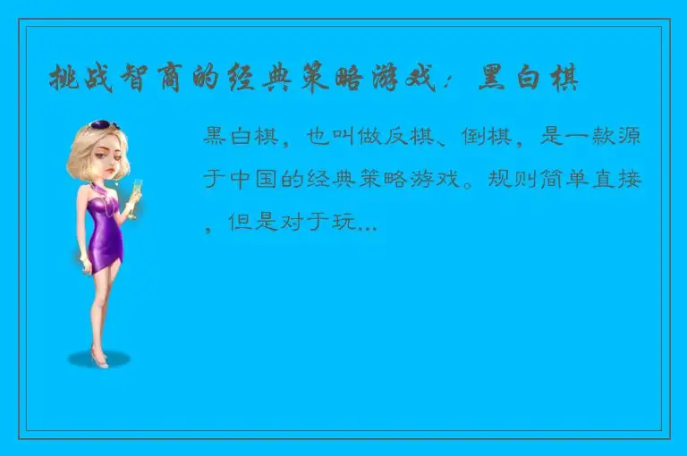 挑战智商的经典策略游戏：黑白棋