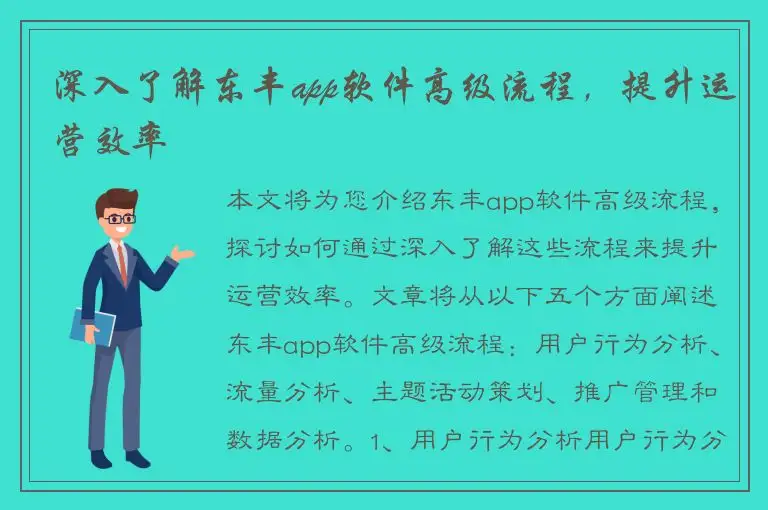深入了解东丰app软件高级流程，提升运营效率