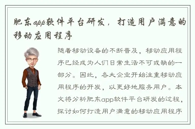 肥东app软件平台研发，打造用户满意的移动应用程序