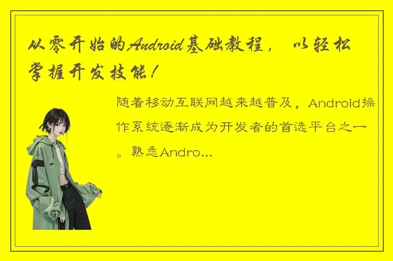 从零开始的Android基础教程， 以轻松掌握开发技能！