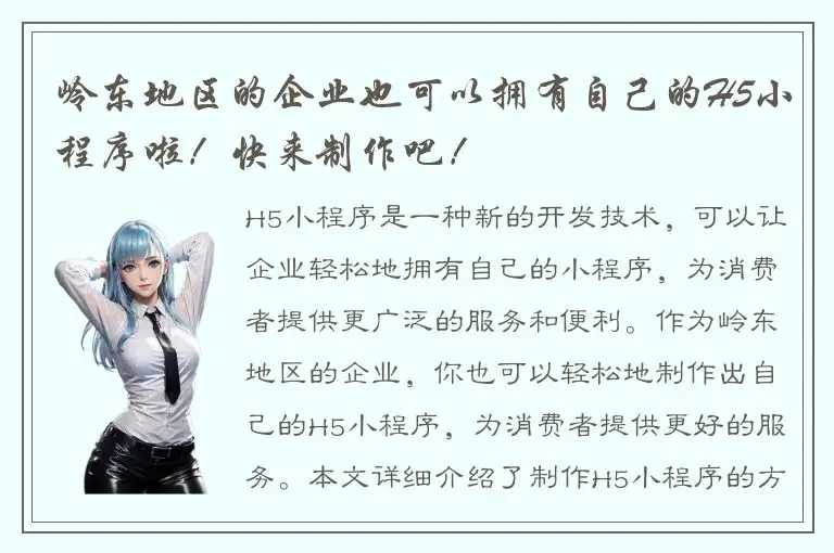 岭东地区的企业也可以拥有自己的H5小程序啦！快来制作吧！