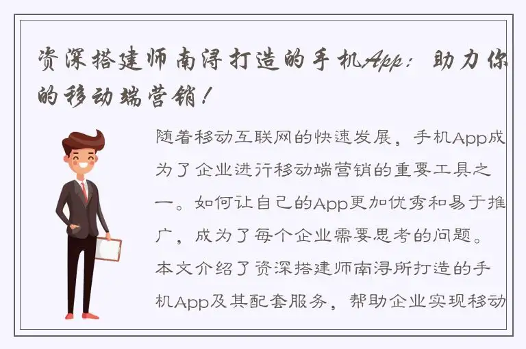 资深搭建师南浔打造的手机App：助力你的移动端营销！