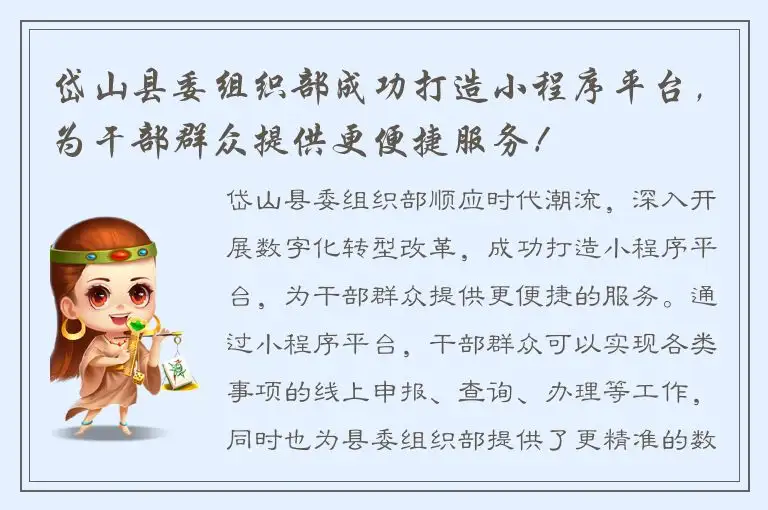 岱山县委组织部成功打造小程序平台，为干部群众提供更便捷服务！