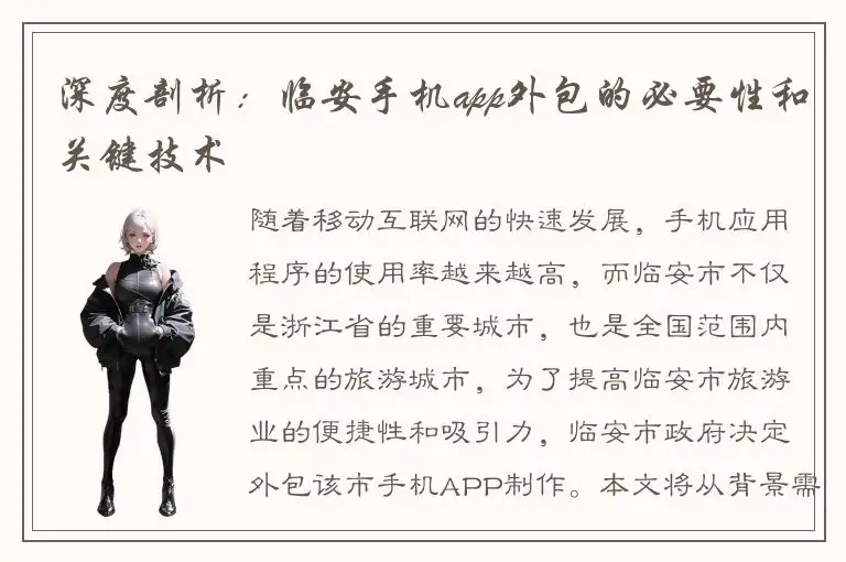 深度剖析：临安手机app外包的必要性和关键技术