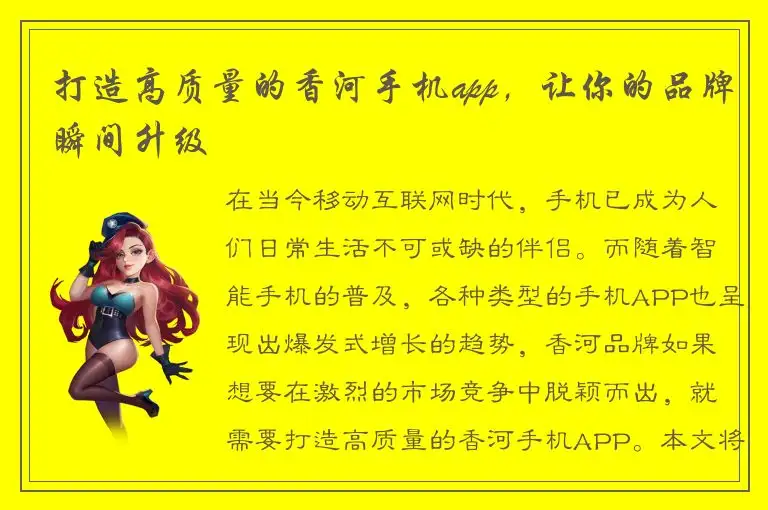 打造高质量的香河手机app，让你的品牌瞬间升级